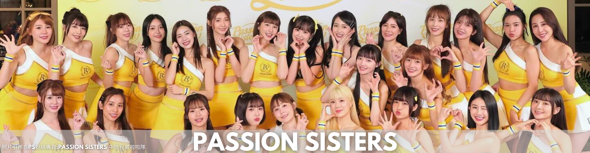 中信兄弟Passion Sisters